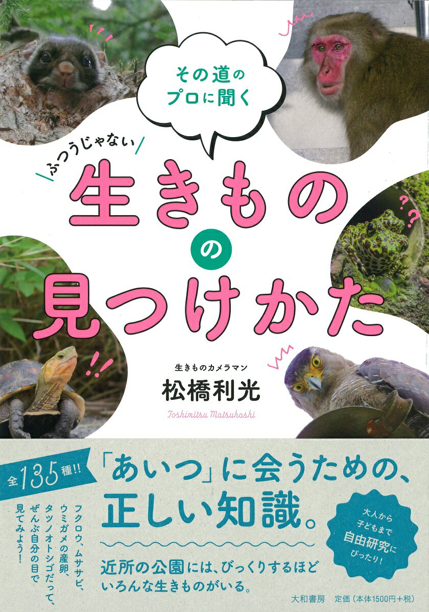 近所の公園には、びっくりするほどいろんな生きものがいる。フクロウ、ムササビ、ウミガメの産卵、タツノオトシゴだって、ぜんぶ自分の目で見てみよう！全１３５種！！