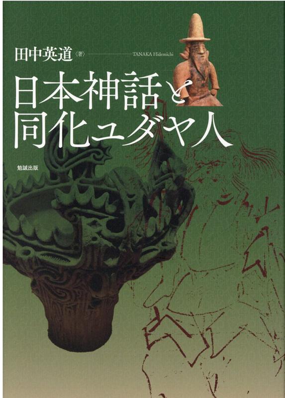 日本神話と同化ユダヤ人 田中英道