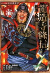 戦国人物伝　龍造寺隆信 （コミック版　日本の歴史　70） [ 加来　耕三 ]