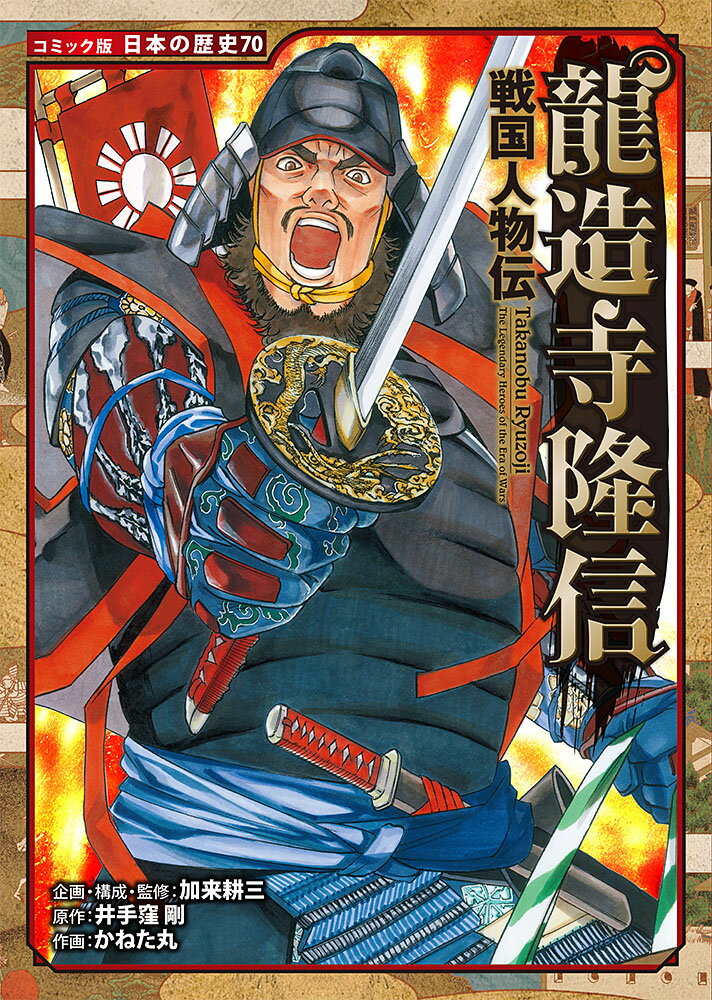 戦国人物伝　龍造寺隆信