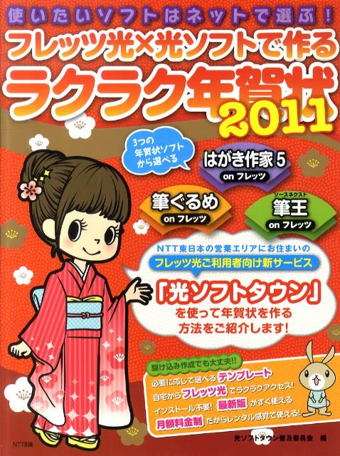 フレッツ光×光ソフトで作るラクラク年賀状（2011）