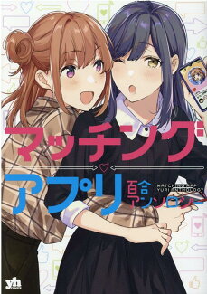 マッチングアプリ百合アンソロジーの表紙