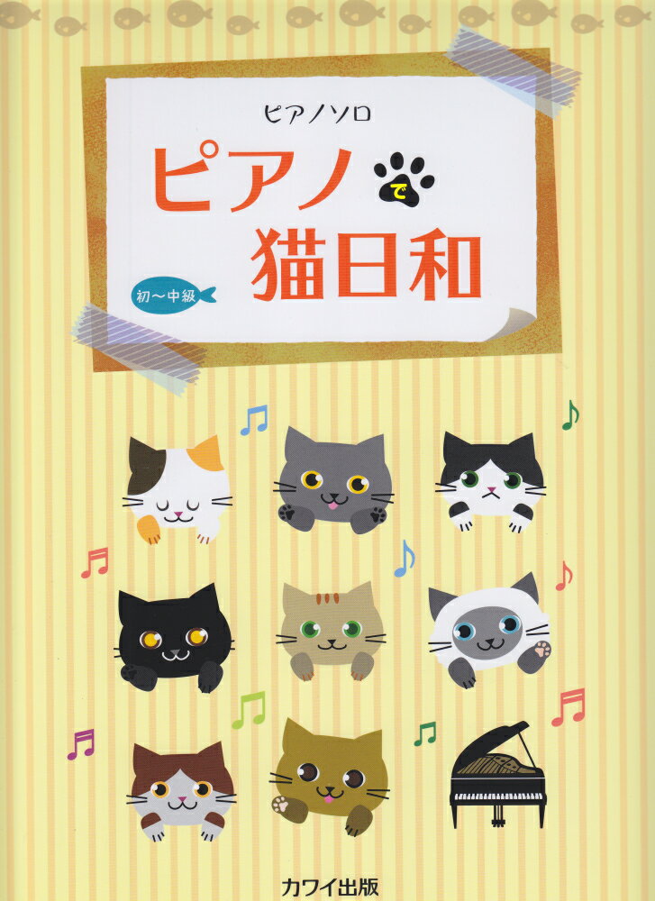 ピアノで猫日和