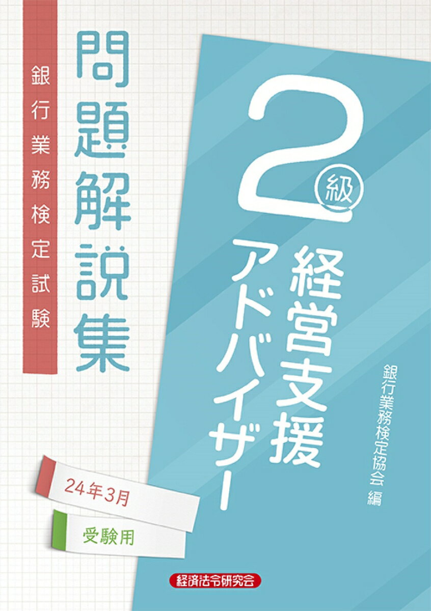 経営支援アドバイザー2級　問題解説集2024年3月受験用