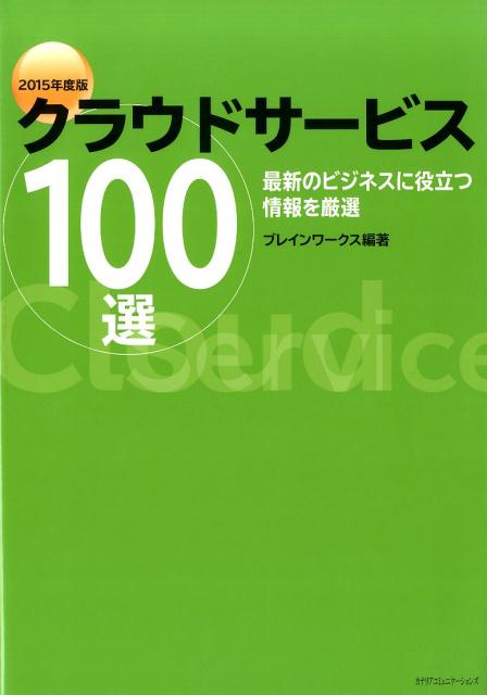 最新のビジネスに役立つ情報を厳選 ブレインワークス カナリアコミュニケーションズクラウド サービス ヒャクセン ブレイン ワークス 発行年月：2015年03月 ページ数：135p サイズ：単行本 ISBN：9784778202989 Eラーニング　Total　Learning　Platform　edulio　株式会社マイデスク／EC　ECーERP宗達　株式会社アイ・ピー・エス／EC　MOS（モバイル受発注システム）　株式会社アクロスソリューションズ／SFA　アクションコックピット　株式会社ビジネスラボ／CRM　うちでのこづち（分析型通販CRMシステム）　株式会社EーGrant／勤怠　COMPタイムカード　株式会社東日本システム／予約　火葬場予約システム　株式会社東日本システム／業務管理　賢人ワークフロー／修理点検、工事業務に役立つクラウドサービス　賢人株式会社／メール　メール配信システムWEBCAS　eーmail　株式会社エイジア／会計　クラウド会計ソフトfreee　freee株式会社〔ほか〕 今、なぜクラウドなのか？ITは効率よく活用してこそ企業の経営力と創造力につながる。企業に新たな価値を生み出すことを支援する新時代のサービスがここに集結！ 本 パソコン・システム開発 その他 科学・技術 工学 電気工学