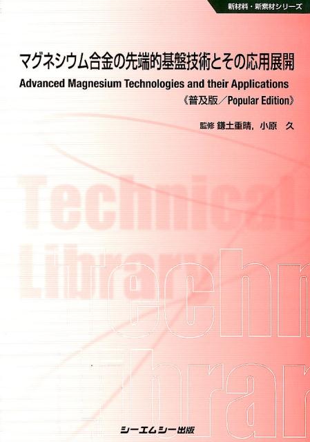 マグネシウム合金の先端的基盤技術とその応用展開《普及版》 （新材料・新素材シリーズ） [ 鎌土重晴 ]