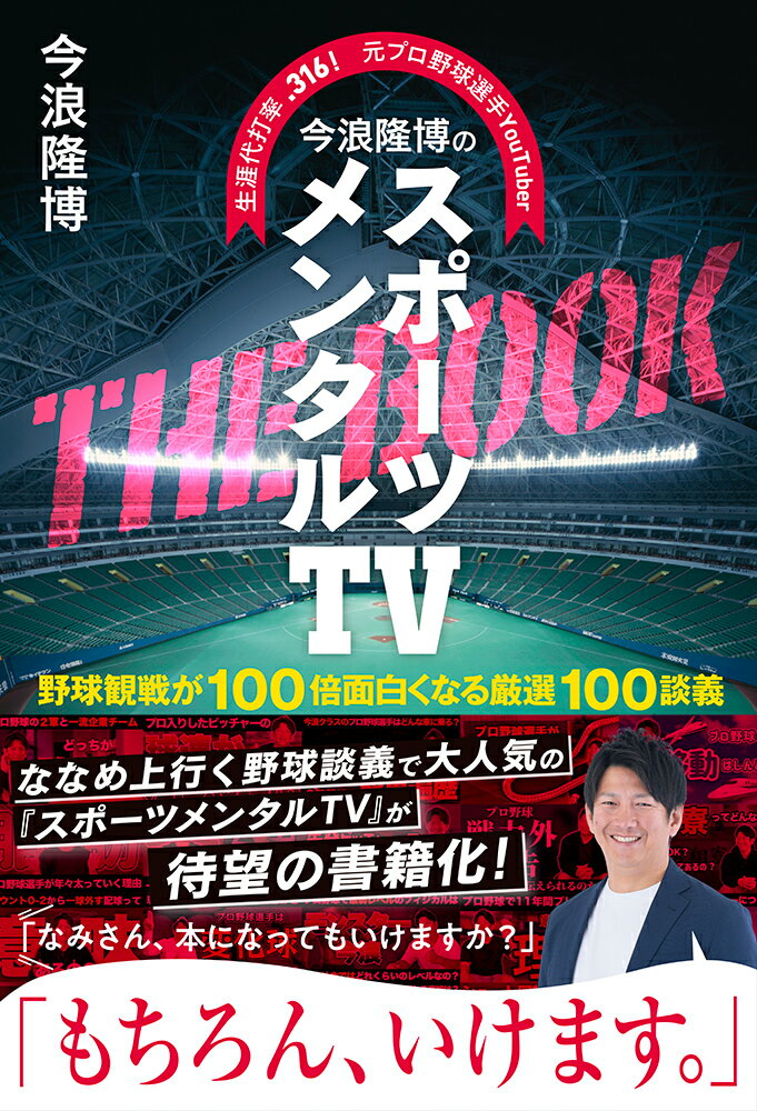 今浪隆博のスポーツメンタルTV THE BOOK
