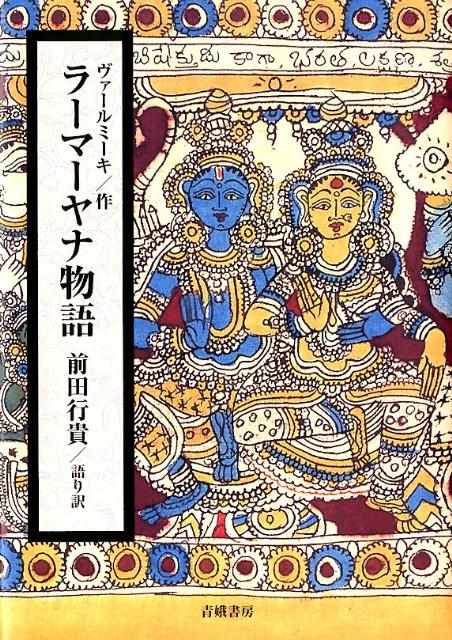 ラーマーヤナ物語