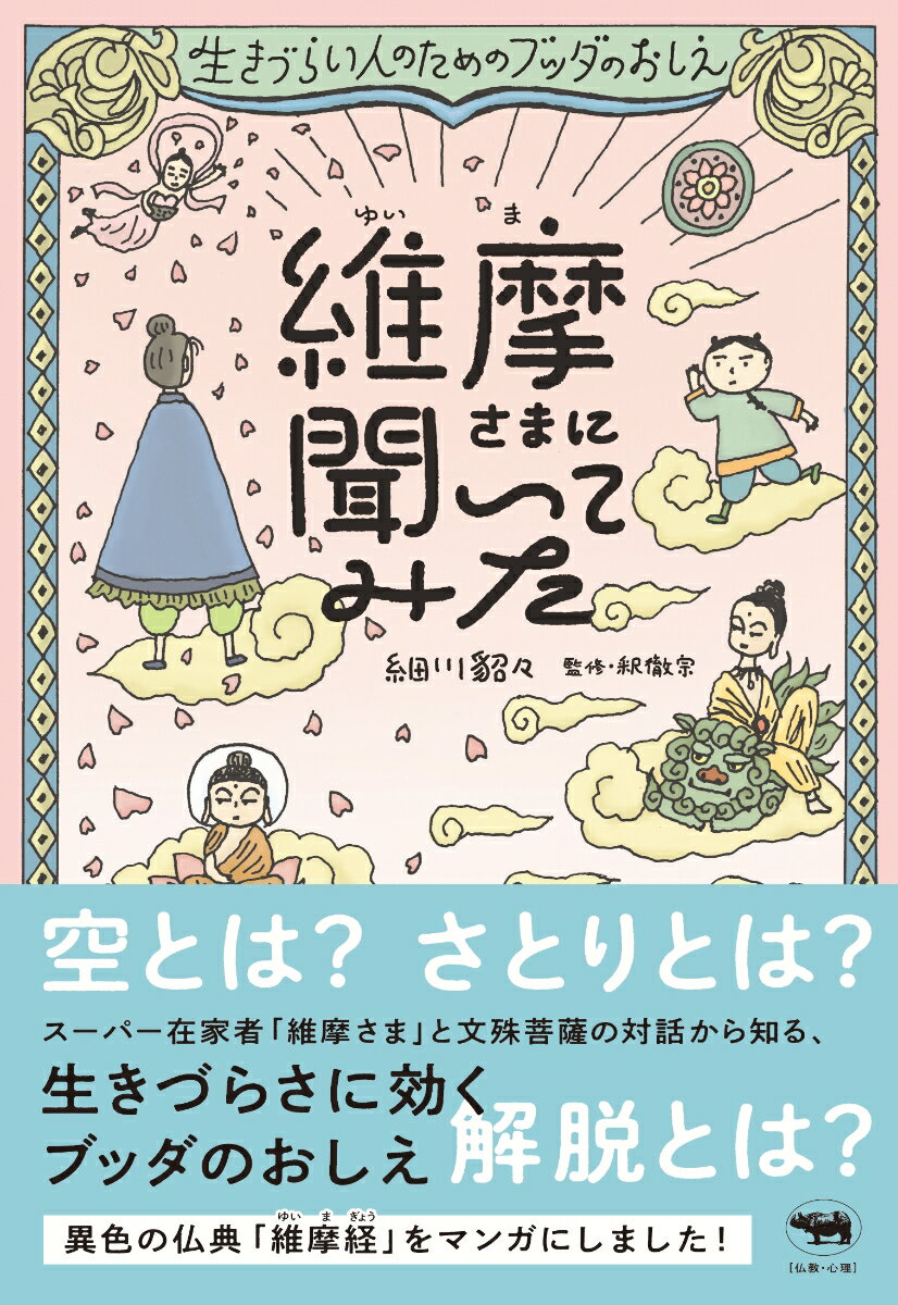 維摩さまに聞いてみた