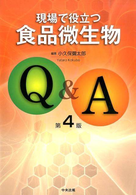 現場で役立つ食品微生物Q＆A第4版
