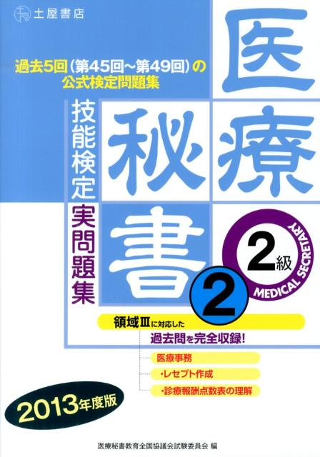 医療秘書技能検定実問題集2級　2（2013年度版）
