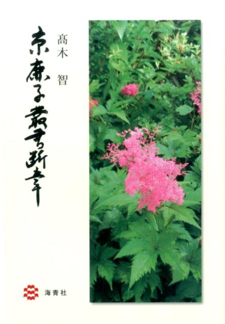 京鹿子叢書断章