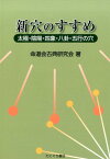 新穴のすすめ 太極・陰陽・四象・八卦・五行の穴 [ 命道会古典研究会 ]