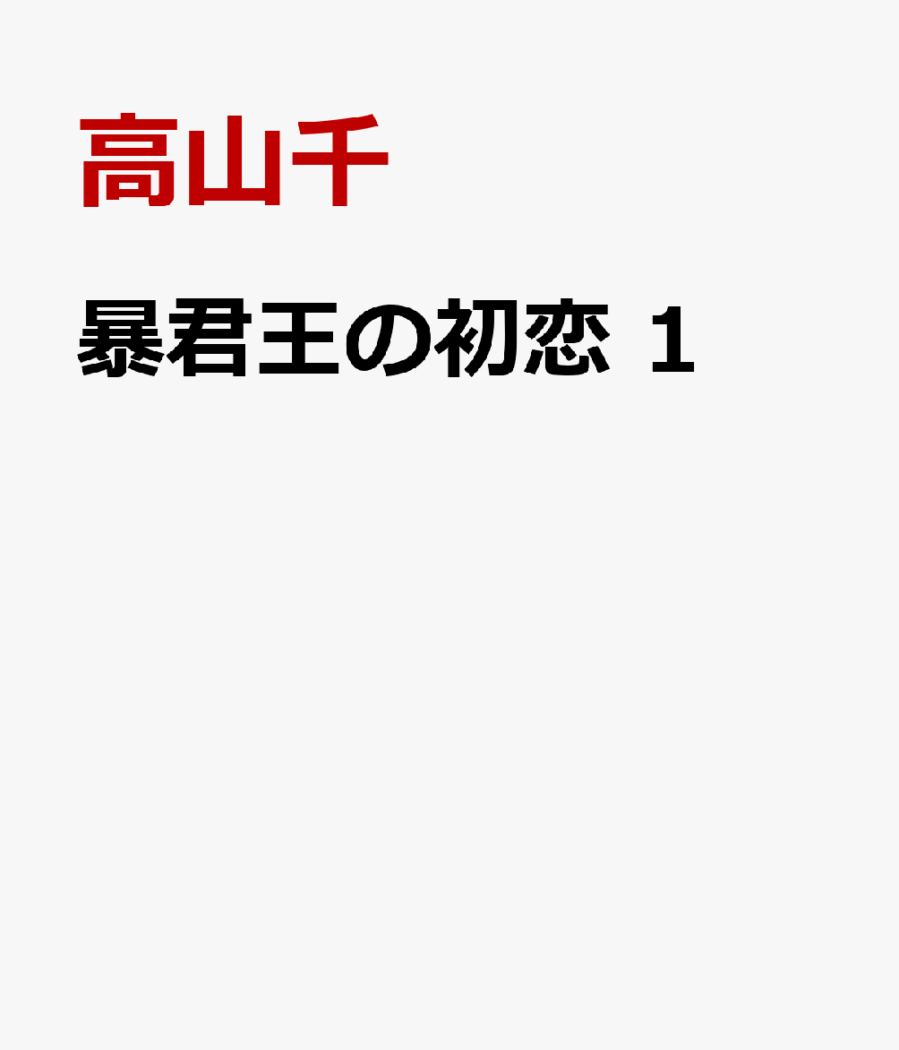 暴君王の初恋 第1巻 表紙
