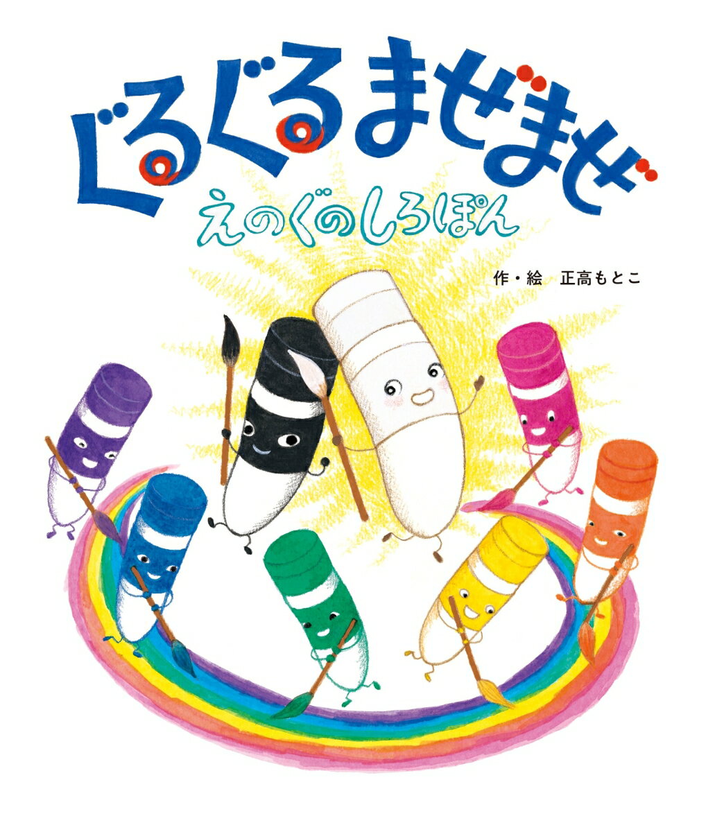 えのぐたちがうたいながらえをかきはじめました。♪くるくるぺたぺたすいすいすい　くるくるぺたぺたすいすいすい　すきないろはどんないろ？それぞれまぜたらどんないろ？ぐるぐるまぜまぜ…。ぐるぐるまぜまぜ…。いろってふしぎ！いろっておもしろい！あたらしいいろでなにをかく？