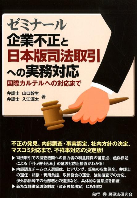 ゼミナール企業不正と日本版司法取引への実務対応