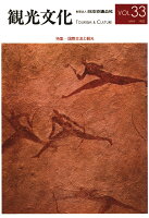 【POD】機関誌観光文化第33号 特集 国際交流と観光