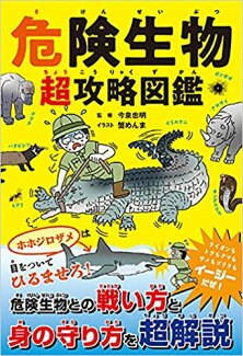 危険生物 超攻略図鑑の表紙