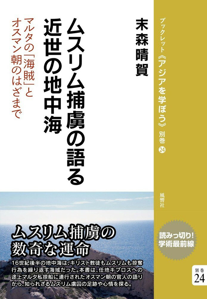 ムスリム捕虜の語る近世の地中海 マルタの「海賊」とオスマン朝のはざまで （ブックレット〈アジアを学ぼう〉別巻） [ 末森　晴賀 ]