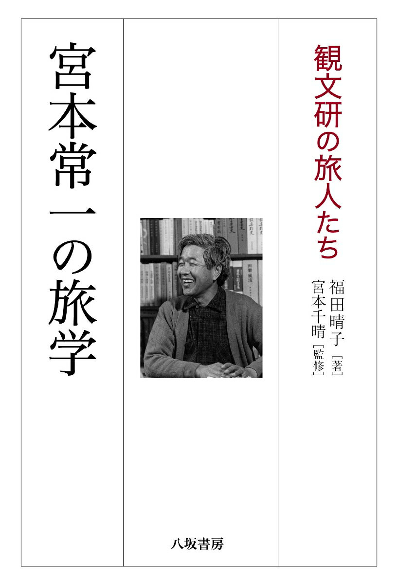 宮本常一のもと、「旅して学ぶ」という社会実験が「日本観光文化研究所（観文研）」でおこなわれた。観文研には社会からはみ出して貧乏旅行をくり返す若い人々が、類は友を呼ぶように、水が流れ込むようにして集まってきた。宮本は、その若者たちに幾らかの金と居場所を与え、そして「さあ存分に歩け」と野に放ったのである。昭和当時の日本や海外の暮らしを調べ・体験した旅人たちの貴重な「旅のインタビュー」満載。