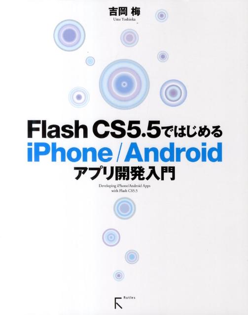 Flash　CS5．5ではじめるiPhone／Androidアプリ開発入門