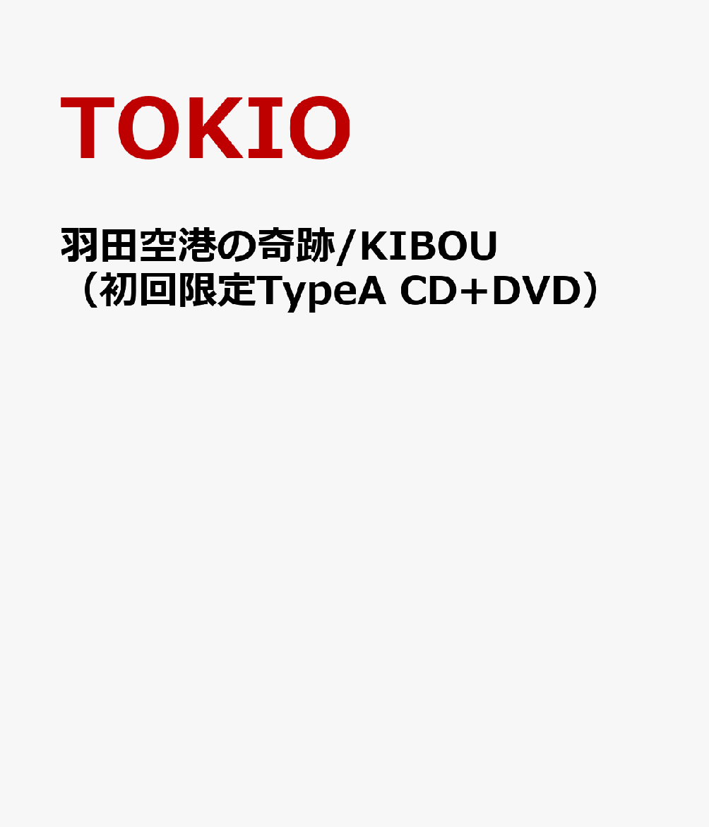 羽田空港の奇跡/KIBOU（初回限定TypeA CD+DVD） [ TOKIO ]