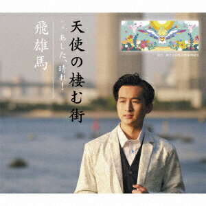 飛雄馬テンシノスムマチ ヒュウマ 発売日：2023年07月20日 予約締切日：2023年07月16日 TENSHI NO SUMU MACHI JAN：4582363182990 SPROー1160 エスプロレコーズ ダイキサウンド(株) [Disc1] 『天使の棲む街』／CD アーティスト：飛雄馬 曲目タイトル： &nbsp;1. 天使の棲む街 [4:37] &nbsp;2. あした、晴れ! [4:08] &nbsp;3. 天使の棲む街 (オリジナルカラオケ) [4:37] &nbsp;4. あした、晴れ! (オリジナルカラオケ) [4:06] CD 演歌・純邦楽・落語 演歌・歌謡曲