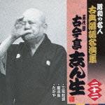 昭和の名人 古典落語名演集 五代目古今亭志ん生 二十ニ::三枚起請/巌流島/たがや [ 古今亭志ん生[五代目] ]