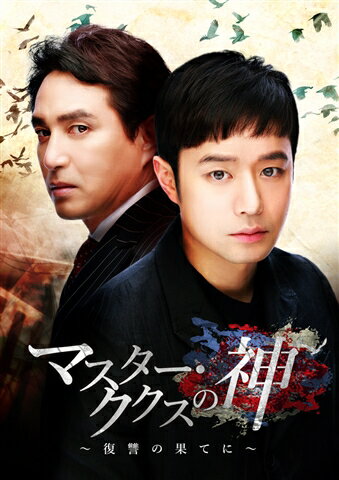 マスター・ククスの神〜復讐の果てに〜 BOX1