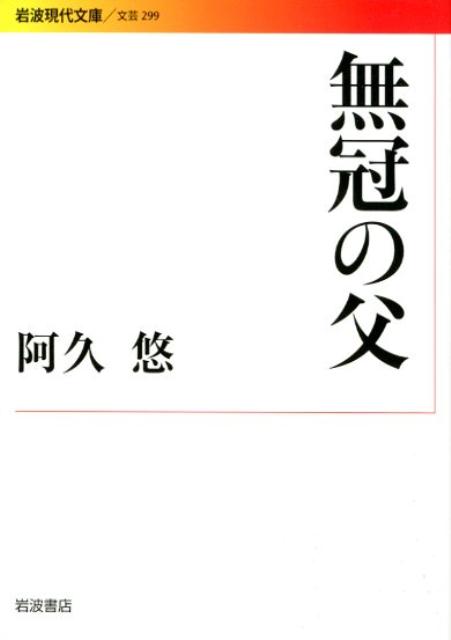 無冠の父 （岩波現代文庫　文芸299） [ 阿久 悠 ]