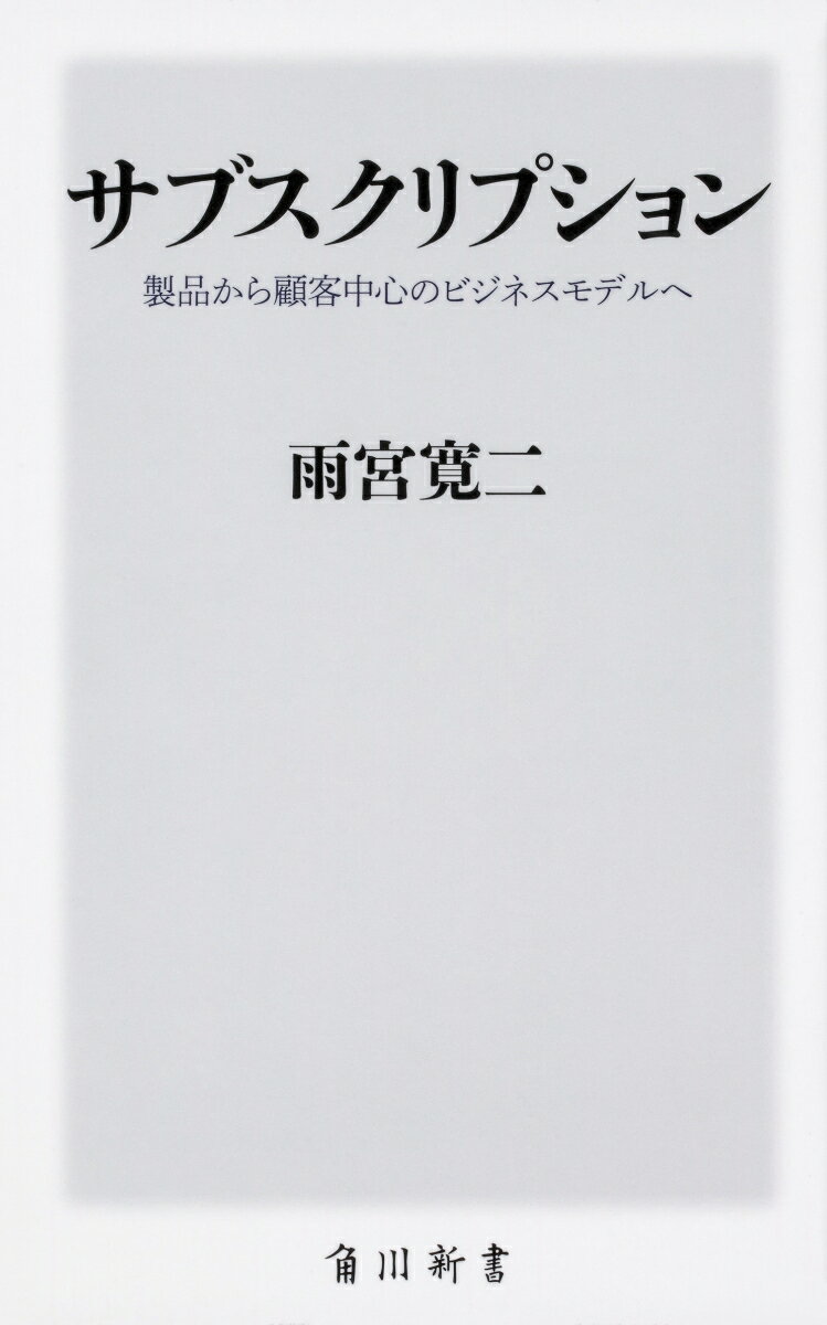 サブスクリプション 製品から顧客中心のビジネスモデルへ （角