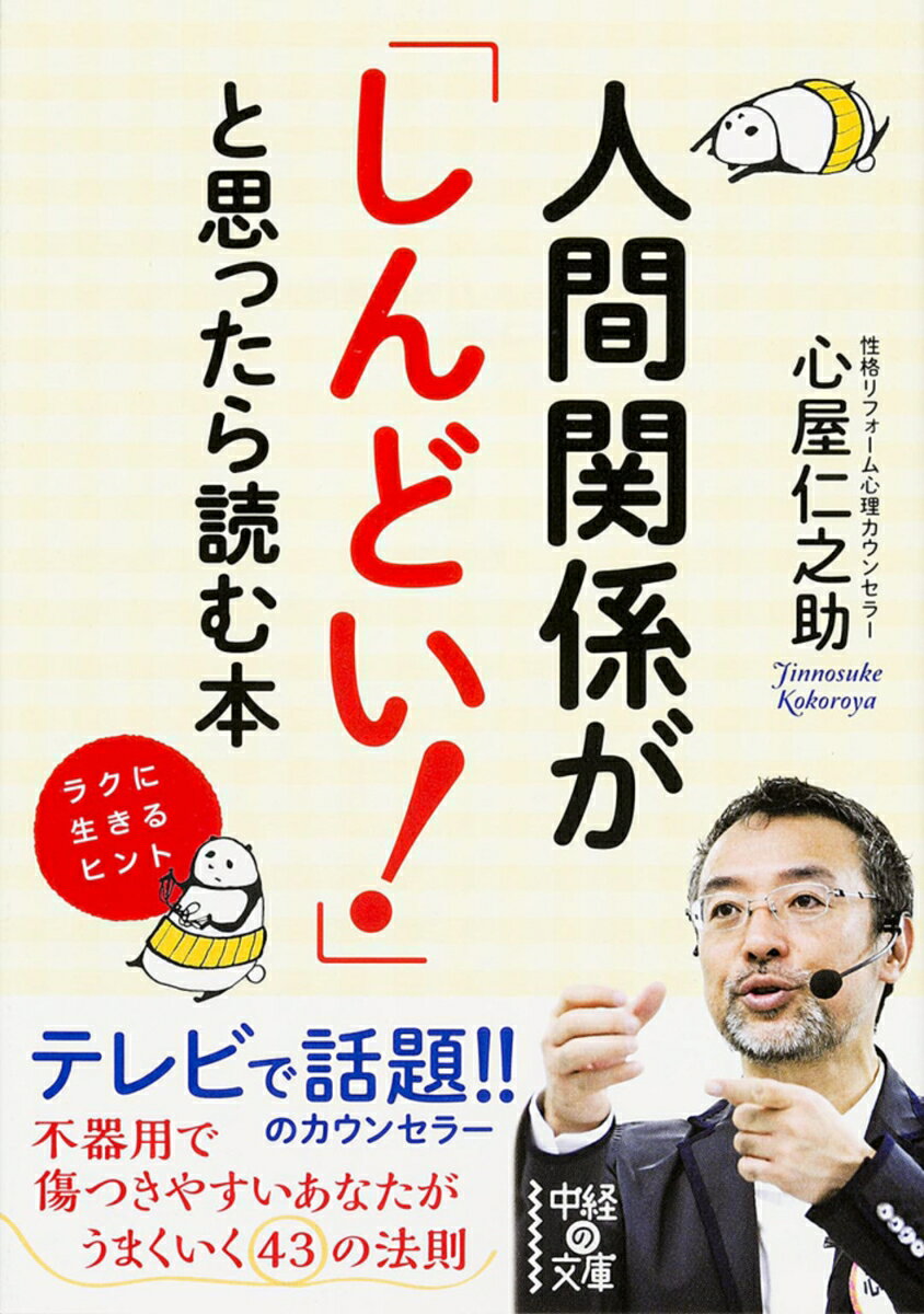 人間関係が「しんどい！」と思ったら読む本