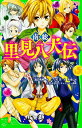 南総里見八犬伝 （角川つばさ文庫） [ こぐれ　京 ]