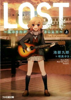 LOST -風のうたがきこえるー 上の表紙