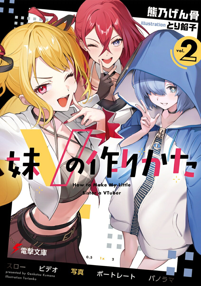 妹Vの作りかた2