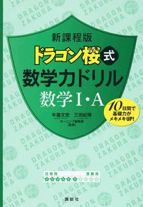 新課程版　ドラゴン桜式　数学力ドリル　数学1・A