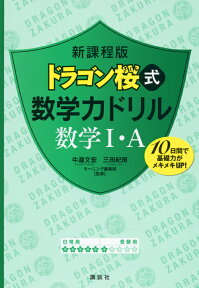 新課程版　ドラゴン桜式　数学力ドリル　数学1・A （KS一般書） [ 牛瀧 文宏 ]