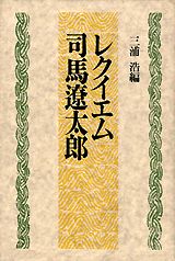 レクイエム司馬遼太郎