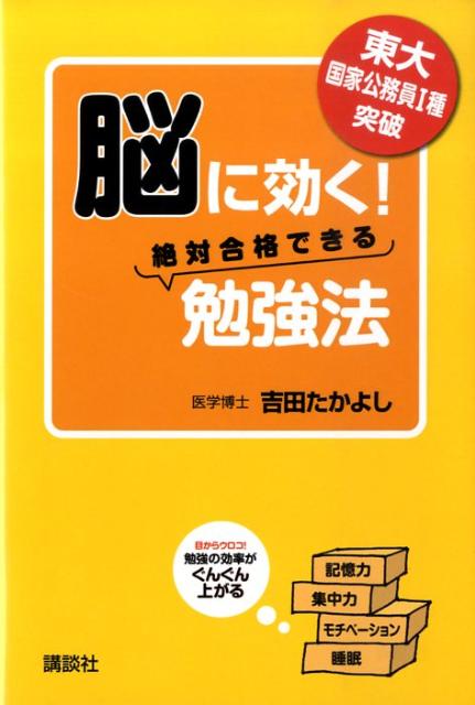 東大国家公務員1種突破脳に効く！絶対合格できる勉強法