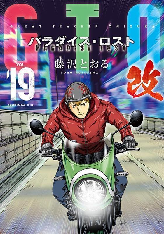 GTO　パラダイス・ロスト　改（19）