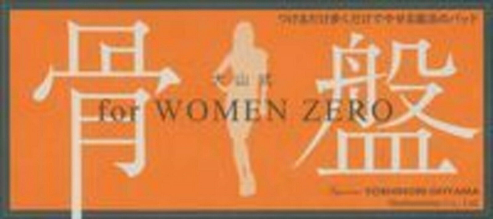 大山式　for　WOMEN　ZERO　骨盤