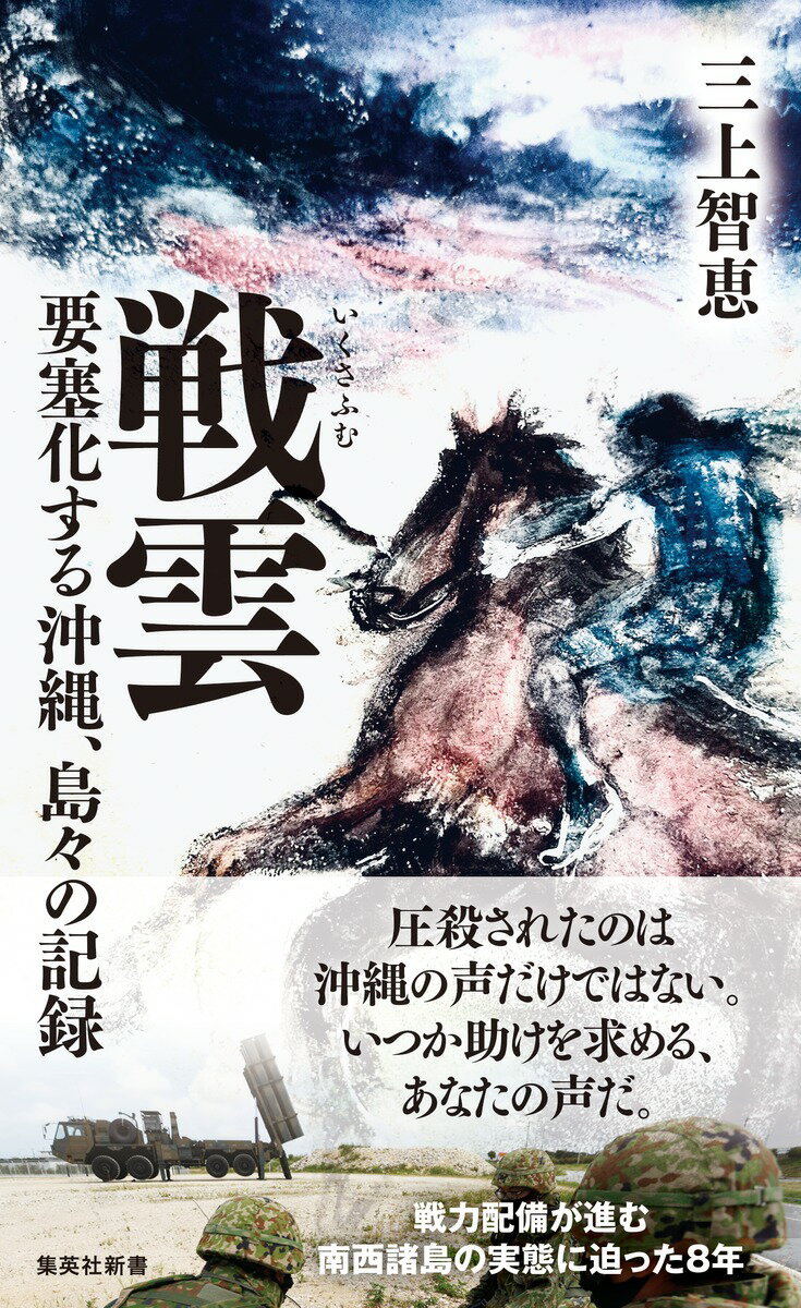 戦雲 要塞化する沖縄、島々の記録