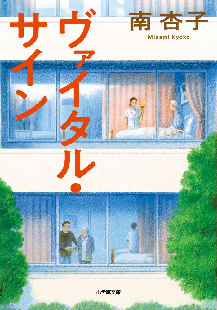 二子玉川グレース病院で看護師として働く堤素野子は、３１歳になり今後のキャリアについて悩みながらも忙しい日々を過ごしていた。あるとき素野子は休憩室のＰＣで、とあるツイッターアカウントを見つける。そこにはプロとして決して口にしてはならないはずの看護師たちの本音が赤裸々に投稿されていた。過酷な業務に心身ともに追い詰められていく素野子は、気づけばアカウントをこまめにチェックするようになり…。現役医師でもある著者が描く医療現場のリアル。他人事ではないからこそ目が離せない、医療エンタメ長編！！