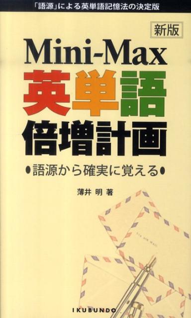 Mini-Max英単語倍増計画新版 [ 薄井明 