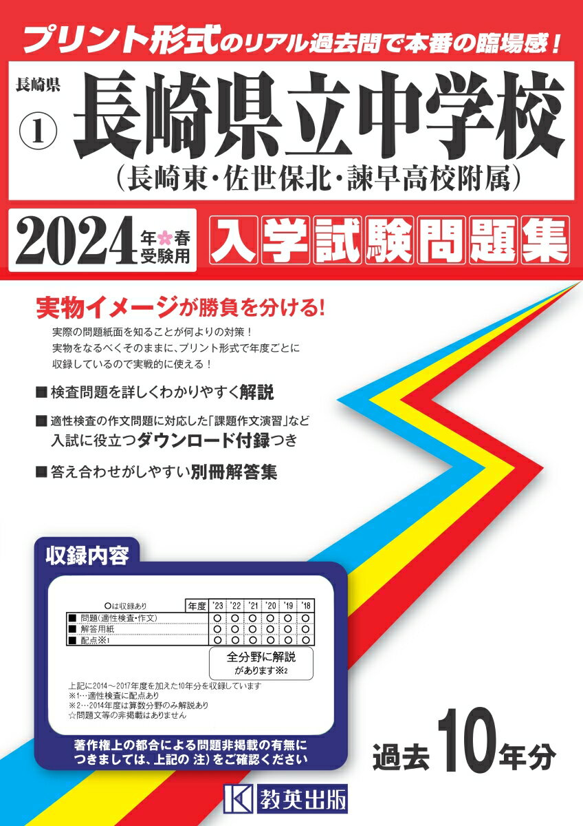 長崎県立中学校（長崎東中・佐世保北中・諫早高校附属中）入学試験問題集2024年春受験用