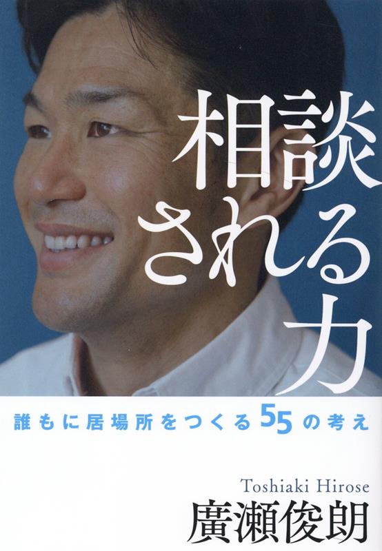相談される力 誰もに居場所をつくる55の考え [ 廣瀬俊朗 ]のサムネイル