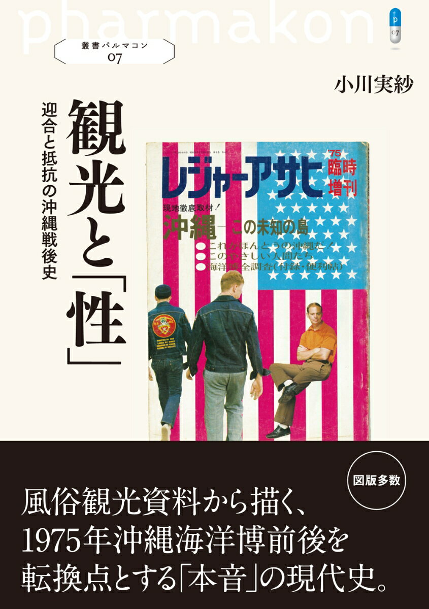 観光と「性」 迎合と抵抗の沖縄戦後史 （叢書パルマコン07） [ 小川 実紗 ]