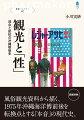 風俗観光資料から描く、１９７５年沖縄海洋博前後を転換点とする「本音」の現代史。