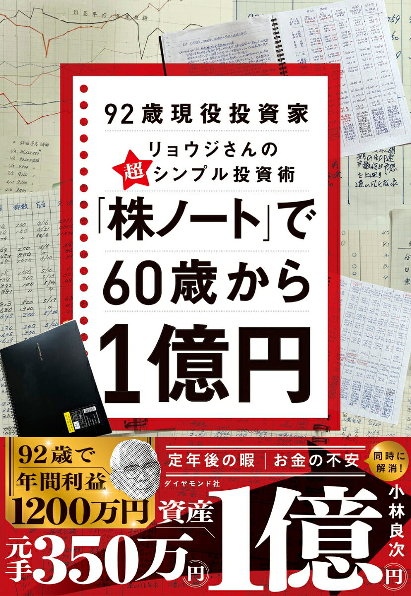 ◆60歳、350万円から1億円！
◆92歳で、年間利益1200万円
◆武器は、株ノートと定規とペンだけ
◆「定年後の暇」「お金の不安」を同時に解消！
◆手堅い投資法で、60歳からでも資産1億円はつくれる！

とってもシンプルだけど
いちばん強いお金の増やし方

92歳の現役投資家リョウジさんは、
還暦を過ぎてから本格的に株式投資に取り組み、
元手350万円を89歳で資産1億円にまで育てました。

昭和8年生まれ。終戦後に日本へ渡り、
自動車部品会社で技術者として長年働き、
役員を経て定年退職を迎えた、ごく普通のサラリーマンです。

パソコンも使えなかったところから、部下に操作を教わり、
ネット取引の時代に合わせて新しい一歩を踏み出しました。
年齢を言い訳にせず、60代から資産形成を成功させたその歩みは、
多くの読者に勇気を与えます。　

本書で紹介するのは、そんなリョウジさんが長年かけて磨き上げた、
誰にでもまねできるシンプルで無理のない投資法。

監視する銘柄は約20、実際に売買するのは10銘柄前後、
さらに利益の柱となるのは本命3銘柄。

自分がよく知り、理解できる企業だけに絞り、
下がったら買い、上がったら売る。
この基本を愚直に繰り返すだけで、
複雑な分析や大量の銘柄研究に振り回されず、
着実に資産を増やしていけるのです。　

さらに本書では、資産形成を支えてきた
オリジナルの「株ノート」の全貌を初公開。
半月に一度の「振り返りノート」、
売買ごとの「売買記録ノート」、
そして日経平均を手書きで記録する自家製株価チャートまで、
欠かさず続けている記録習慣を具体的に紹介します。

売買銘柄やタイミングだけでなく、自分の判断をどう磨き、
相場観をどう育てていくのかまでわかる1冊です。

◆お金と人生のバイブル！

リョウジさんは、92歳の今も相場と向き合いながら、
海外旅行やゴルフを楽しみ、得た利益を健康や住まい、
家族との豊かな時間に惜しみなく使っています。

そこにあるのは、「儲けたい」ではなく、
「好きだから」「楽しいから」続けるという自然体の投資観。

極貧の少年時代を経て、
家族に苦労をさせたくない一心で株と向き合ってきた歩みは、
定年後のお金や時間に不安を抱える人に大きな勇気を与えてくれます。

何から始めればいいかわからない投資初心者にも、
無理なく、長く、人生を楽しみながら続ける株式投資のあり方を示してくれる、
株式投資のノウハウと人生の楽しみ方を教えてくれる1冊です。