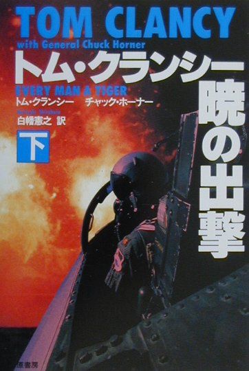 暁の出撃（下）